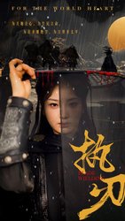 执刃(短剧版)