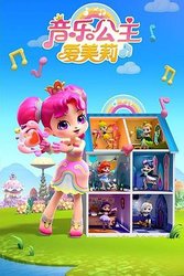 音乐公主爱美莉 第二季