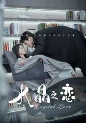 水晶之恋(短剧版)