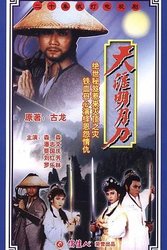 天涯明月刀(粤语版)潘志文版
