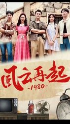 风云再起1980