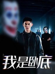 我是卧底(短剧版)