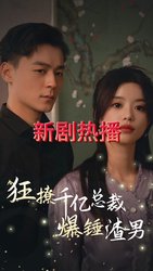 狂撩千亿总裁爆捶渣男