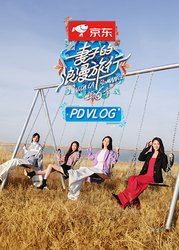 妻子的浪漫旅行 第六季PDvlog