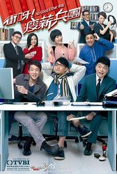 冲呀！瘦薪兵团(粤语版)