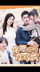 保镖妈妈你好飒