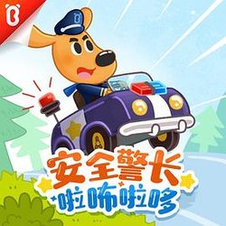 安全警长啦咘啦哆 第一季