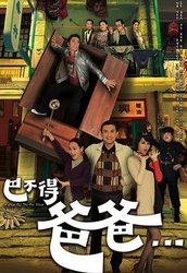 巴不得爸爸(粤语版)