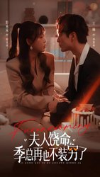 夫人饶命季总再也不装穷