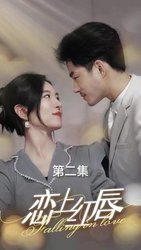 恋上红唇
