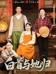 白首与她归