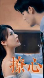 撩心(短剧版)