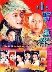 小宝与康熙(粤语版)