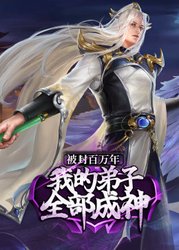 被封百万年：我的弟子全部成神 第一季·动态漫