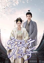 雪娘子传奇