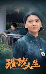 璀璨人生(短剧版)