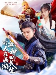 谢邀，人在西游种田长生