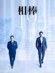 相棒 第十九季