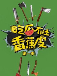 吃瓜不吐香蕉皮 第一季