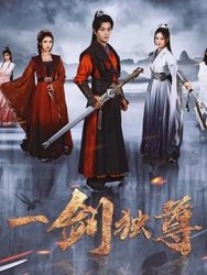一剑独尊(短剧版)
