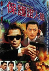 保护证人组(粤语版)