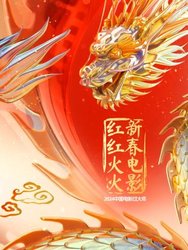 中国电影过大年·新春电影红红火火