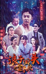 浪子回头之金不换