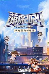 萌探探探案 第四季