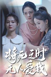 将死之人无人爱我(短剧版)