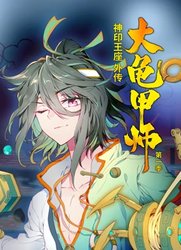 动态漫画·神印王座外传大龟甲师 第一季