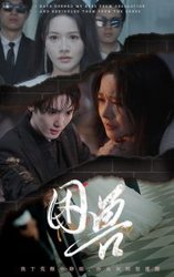 困兽(短剧版)