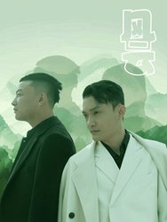 风云(短剧版)
