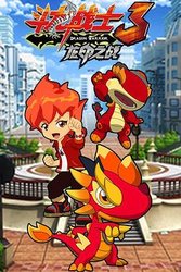 斗龙战士3之龙印之战