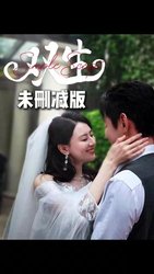 双生(短剧版)