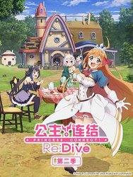 公主连结！Re:Dive 第二季プリンセスコネクト！Re:DiveSeason2