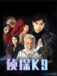 侦探K9(粤语版)
