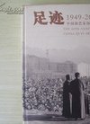 迹 1949-2009 中国曲艺家协会60年》侯宝林 刘...