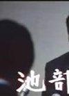 池部良 饰 伊藤检察长