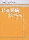 社会保障案例评析_刘钧_Txt电子书下载_一博书...