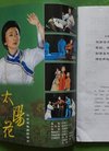 中国戏剧2005年9期封面评剧演员张俊玲封底越...