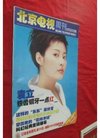 北京电视周刊 2002年第50期 封面 袁立 (货号:6...
