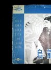 【图】【50年代唱片封面--乌龙院和赵氏孤儿与...
