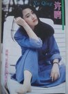 【图】大众电视1993年第10期封面张艾嘉成龙...
