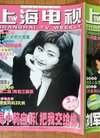 《上海电视》周刊 2000年4月E期 封面彩页 / 名...