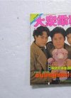 大众电视 第780期(封面:草蜢,内页:张曼玉,陈法...