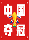 【世界杯冠军之夜】_公众号封面小图
