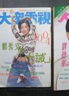 玉卿 刘德华 黄纪莹 苏慧伦 邱淑贞 谭小环 李绮...