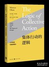 集体行动的逻辑:公共物品与集团理论