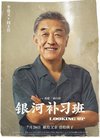 《银河补习班》上海首映 最严主任李建义再现...