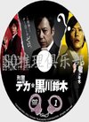 剧DVD:刑警黑川铃木【泷田务雄】板尾创路 2...